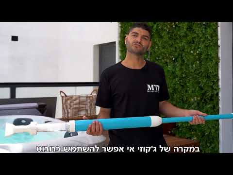 שואב לכלוך ועלים מהקרקעית לג&#039קוזי | MTI - SPA Israel